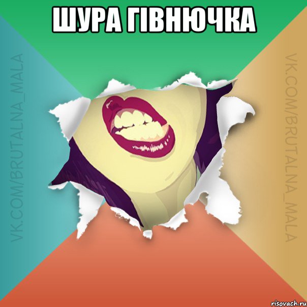 Шура гівнючка 