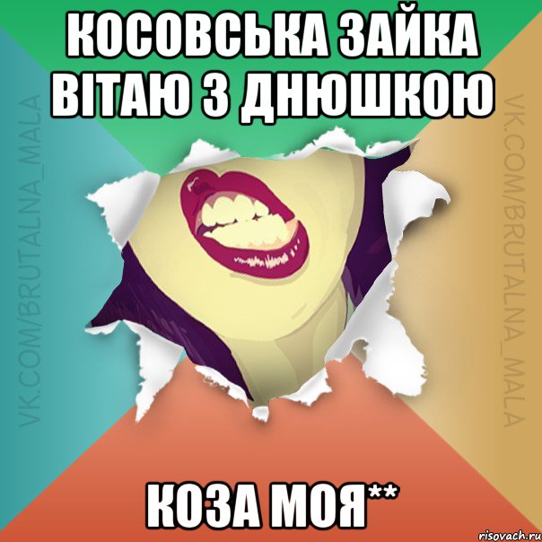 Косовська зайка вітаю з днюшкою Коза моя**