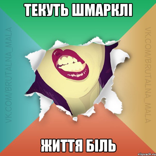 текуть шмарклі життя біль
