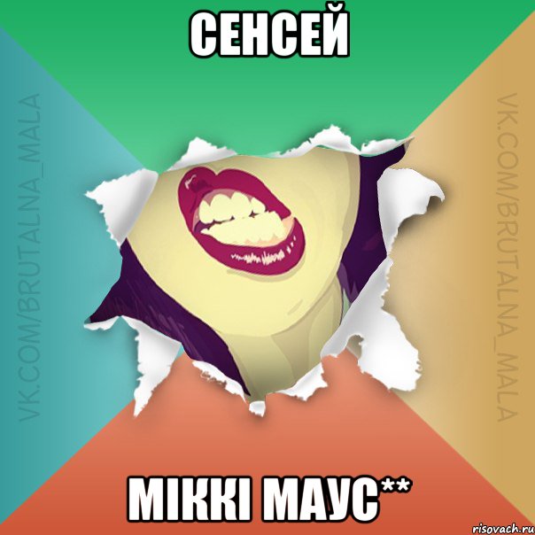 СЕНСЕЙ МІККІ МАУС**