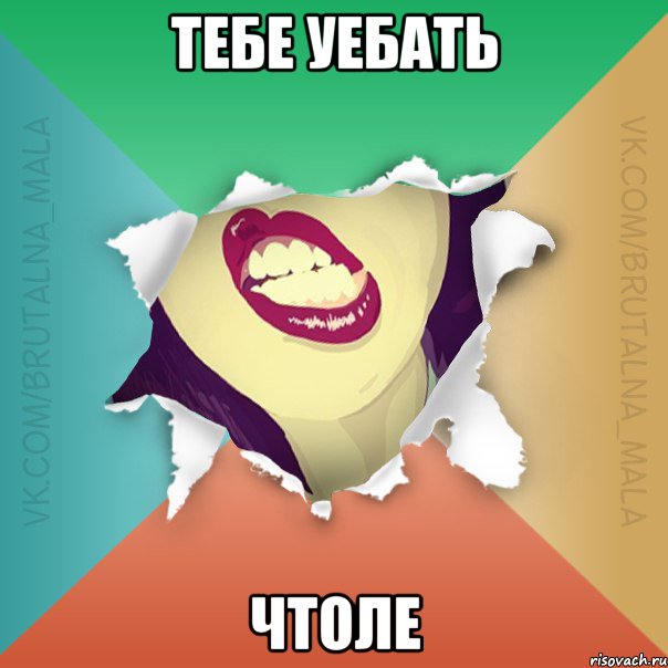 тебе уебать чтоле