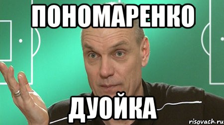 ПОНОМАРЕНКО ДУОЙКА, Мем бубнов