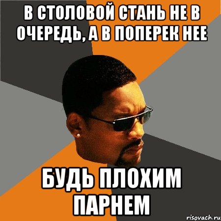 В столовой стань не в очередь, а в поперек нее Будь плохим парнем, Мем Будь плохим парнем