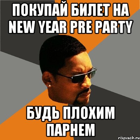 Покупай билет на NEW YEAR pre party будь плохим парнем, Мем Будь плохим парнем