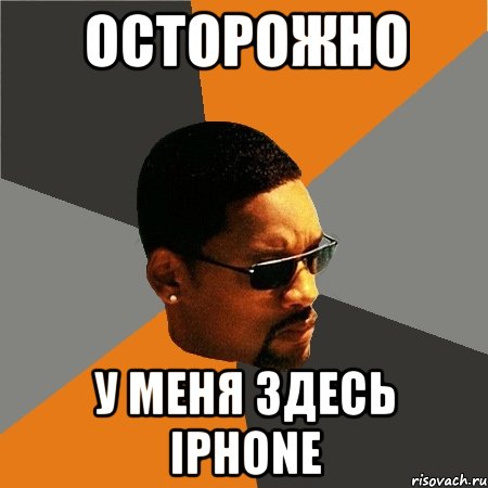 Осторожно у меня здесь IPhone, Мем Будь плохим парнем