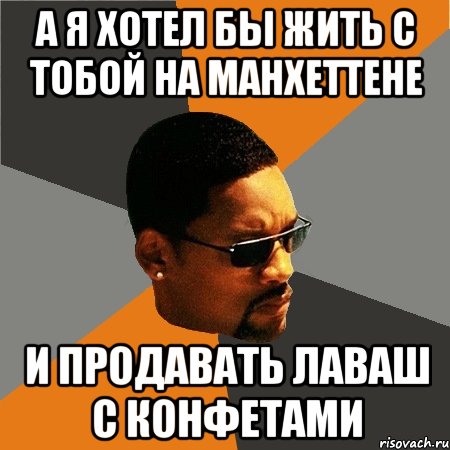 а я хотел бы жить с тобой на манхеттене и продавать лаваш с конфетами, Мем Будь плохим парнем