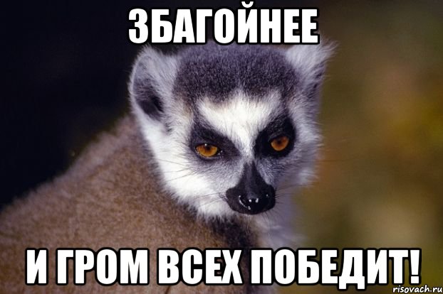 Збагойнее И гром всех победит!