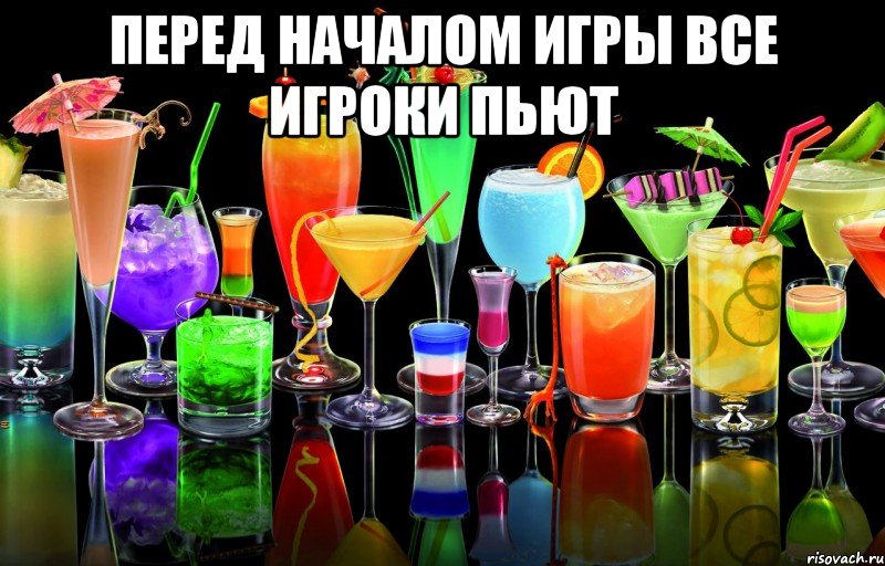 Перед началом игры все игроки пьют , Мем Бухло