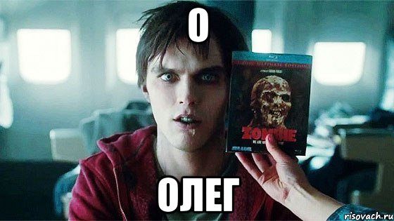 О Олег