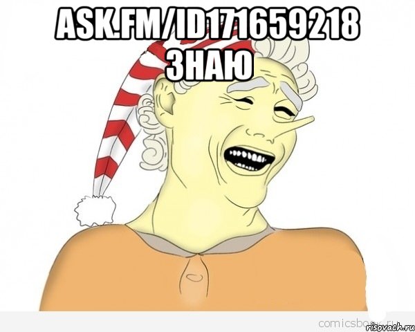 ask.fm/id171659218 знаю 