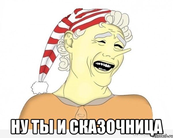  ну ты и сказочница