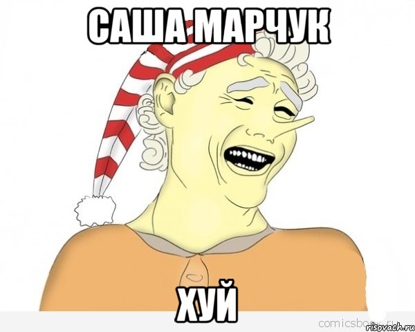 Саша Марчук хуй