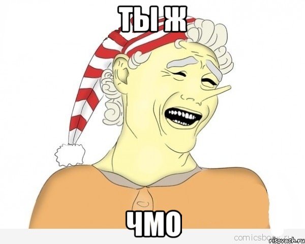 Ты ж Чмо