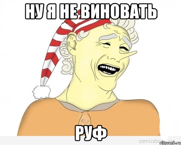 ну я не виновать руф