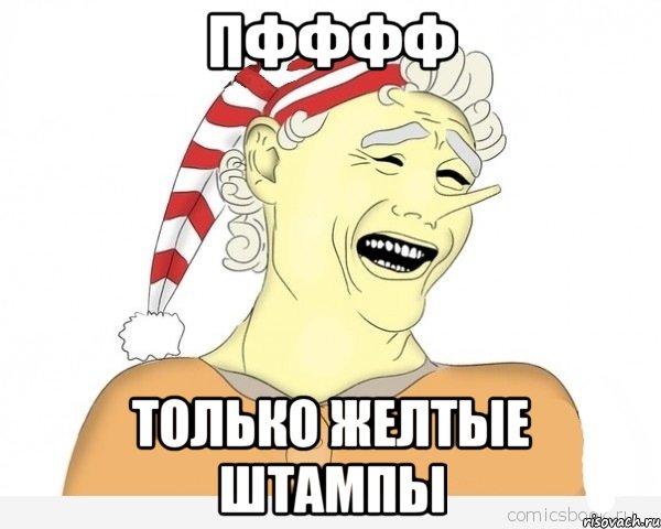 ПФФФФ ТОЛЬКО ЖЕЛТЫЕ ШТАМПЫ