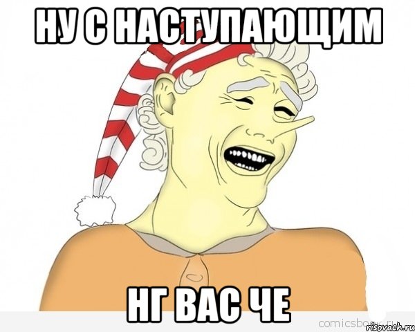 Ну с наступающим НГ вас че, Мем буратино