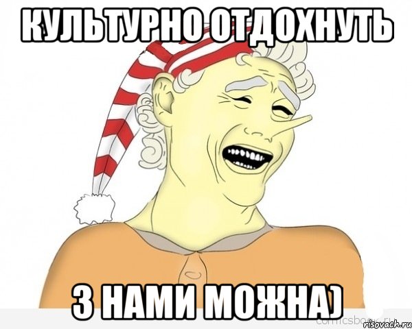 культурно отдохнуть з нами можна)