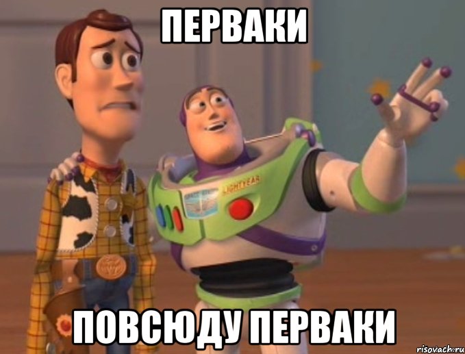 перваки повсюду перваки