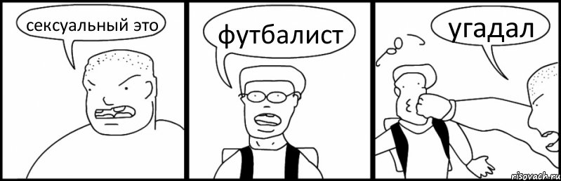 сексуальный это футбалист угадал, Комикс Быдло и школьник