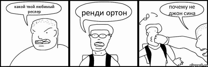 какой твой любимый реслер ренди ортон почему не джон сина, Комикс Быдло и школьник