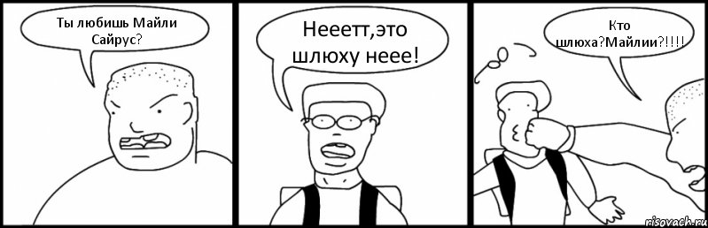 Ты любишь Майли Сайрус? Нееетт,это шлюху неее! Кто шлюха?Майлии?!!!!, Комикс Быдло и школьник