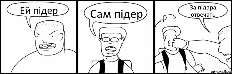 Ей підер Сам підер За підара отвечать, Комикс Быдло и школьник