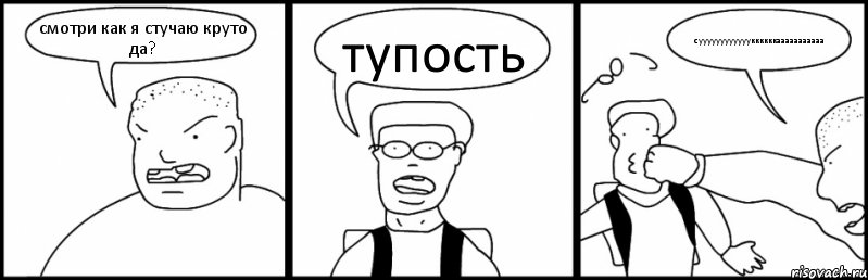 смотри как я стучаю круто да? тупость сууууууууууууккккккааааааааааа, Комикс Быдло и школьник