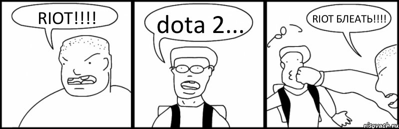 RIOT!!!! dota 2... RIOT БЛЕАТЬ!!!!, Комикс Быдло и школьник