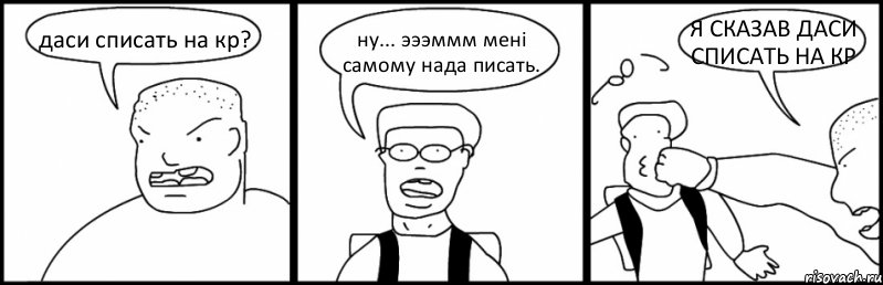 даси списать на кр? ну... эээммм мені самому нада писать. Я СКАЗАВ ДАСИ СПИСАТЬ НА КР, Комикс Быдло и школьник