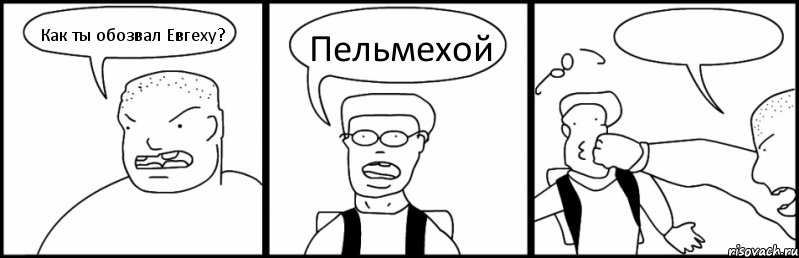 Как ты обозвал Евгеху? Пельмехой , Комикс Быдло и школьник