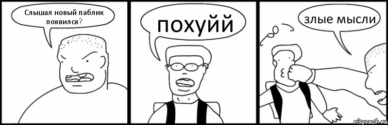 Слышал новый паблик появился? похуйй злые мысли, Комикс Быдло и школьник