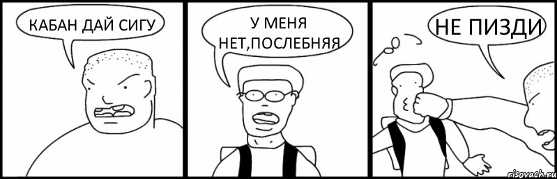 КАБАН ДАЙ СИГУ У МЕНЯ НЕТ,ПОСЛЕБНЯЯ НЕ ПИЗДИ, Комикс Быдло и школьник