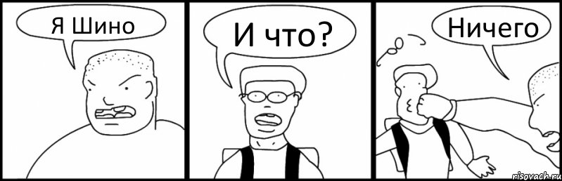 Я Шино И что? Ничего, Комикс Быдло и школьник