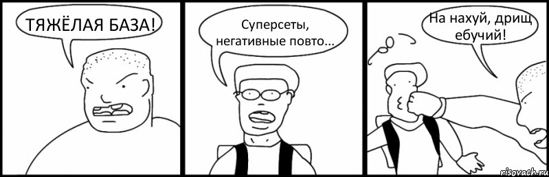 ТЯЖЁЛАЯ БАЗА! Суперсеты, негативные повто... На нахуй, дрищ ебучий!, Комикс Быдло и школьник