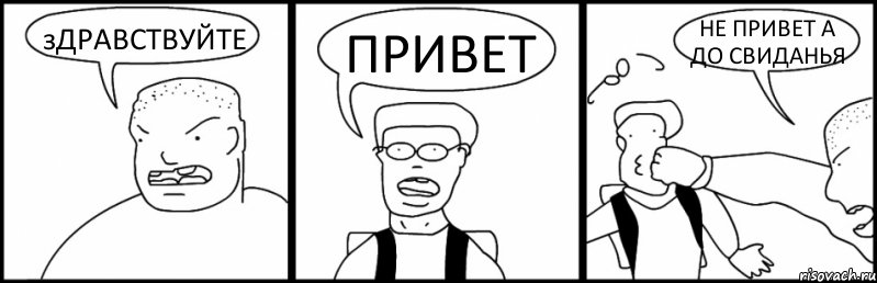 зДРАВСТВУЙТЕ ПРИВЕТ НЕ ПРИВЕТ А ДО СВИДАНЬЯ, Комикс Быдло и школьник