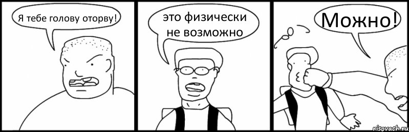 Я тебе голову оторву! это физически не возможно Можно!, Комикс Быдло и школьник