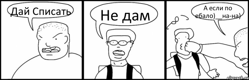 Дай Списать Не дам А если по ебало)__на-на), Комикс Быдло и школьник