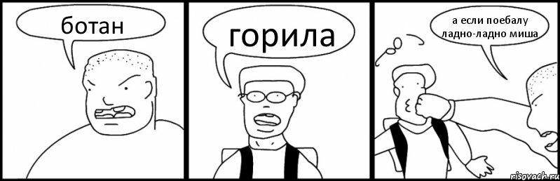 ботан горила а если поебалу ладно-ладно миша, Комикс Быдло и школьник