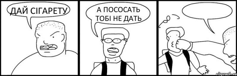 ДАЙ СІГАРЕТУ А ПОСОСАТЬ ТОБІ НЕ ДАТЬ , Комикс Быдло и школьник