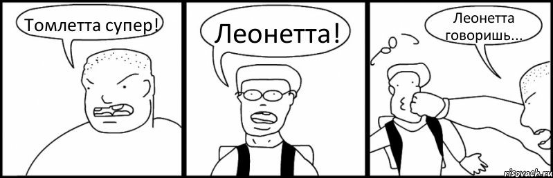 Томлетта супер! Леонетта! Леонетта говоришь..., Комикс Быдло и школьник