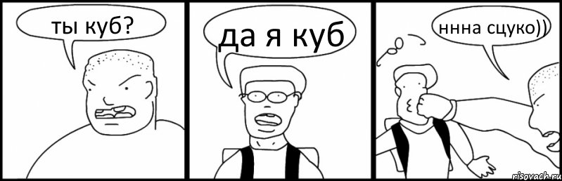 ты куб? да я куб ннна сцуко)), Комикс Быдло и школьник