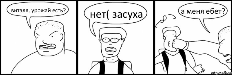 виталя, урожай есть? нет( засуха а меня ебет?, Комикс Быдло и школьник