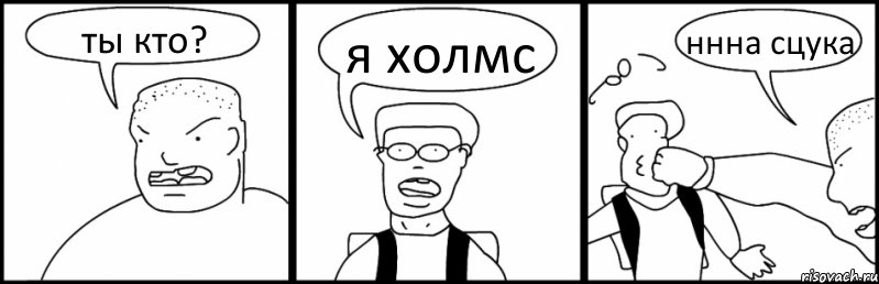 ты кто? я холмс ннна сцука, Комикс Быдло и школьник