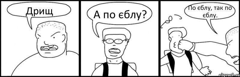 Дрищ А по єблу? По єблу, так по єблу., Комикс Быдло и школьник