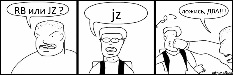 RB или JZ ? jz ложись, ДВА!!!, Комикс Быдло и школьник