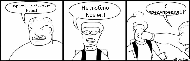 Туристы, не обижайте Крым! Не люблю Крым!! Я предупредил!!!, Комикс Быдло и школьник