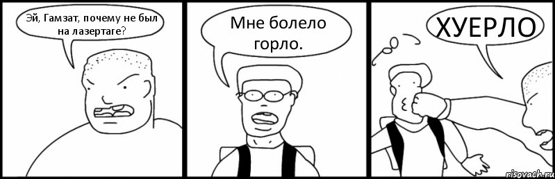 Эй, Гамзат, почему не был на лазертаге? Мне болело горло. ХУЕРЛО, Комикс Быдло и школьник
