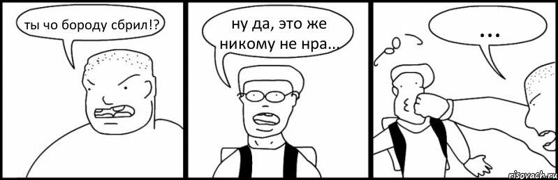 ты чо бороду сбрил!? ну да, это же никому не нра... ..., Комикс Быдло и школьник