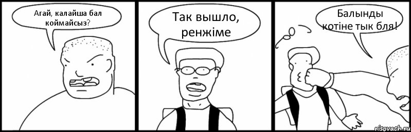 Агай, калайша бал коймайсыз? Так вышло, ренжіме Балынды котіне тык бля!, Комикс Быдло и школьник