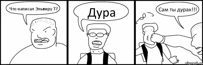 Что написал Эльвиру Т? Дура Сам ты дурак!!!, Комикс Быдло и школьник